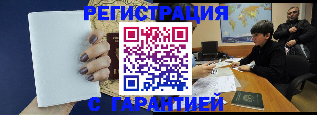 купить прописку в Барабинске