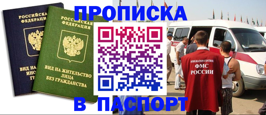 прописка в Барабинске