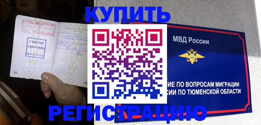 купить прописку в Барабинске